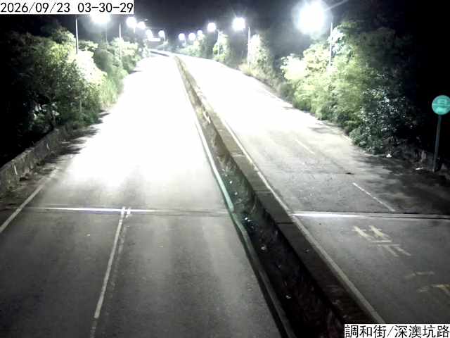 調和街 深澳坑路