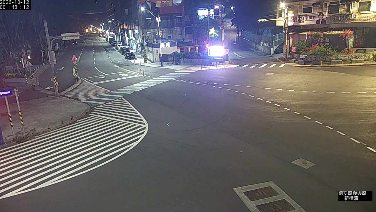德安路 復興路 新橫濱