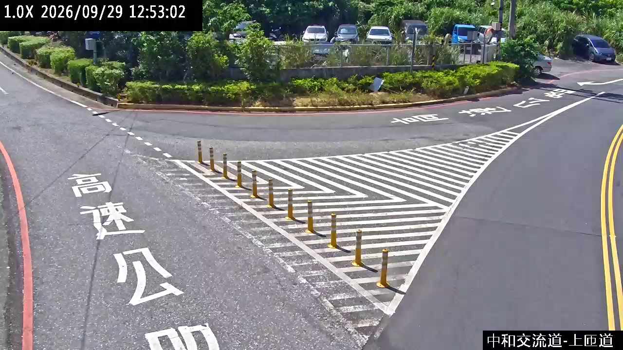 中和交流道(上閘道)