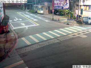 復興路 中和路